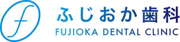 ふじおか歯科